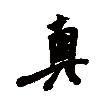 真字书法 其他