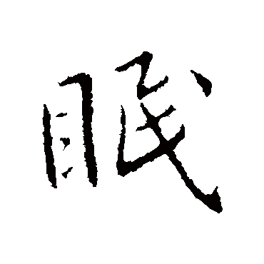 眠字书法 其他