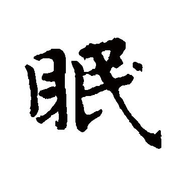 眠字书法 其他