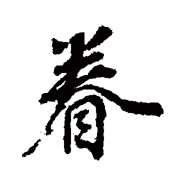 眷字书法 其他