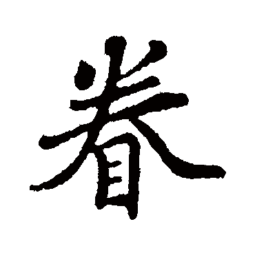 眷字书法 其他