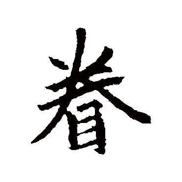 眷字书法 其他