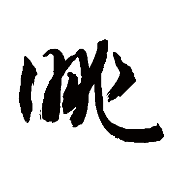 眺字书法 其他