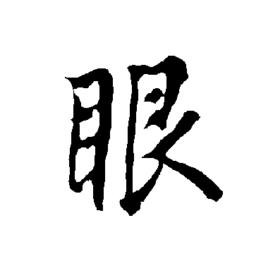 眼字书法 其他