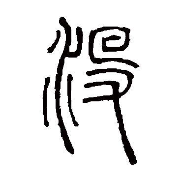 没字书法 其他