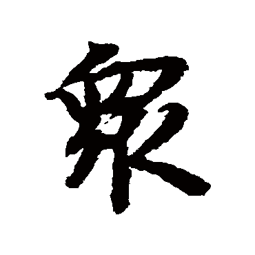 眾字书法 其他