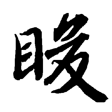 睃字书法 其他