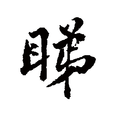 睇字书法 其他