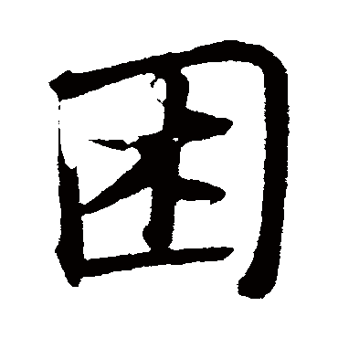 睏字书法 其他