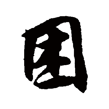 睏字书法 其他