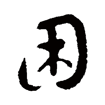 睏字书法 其他