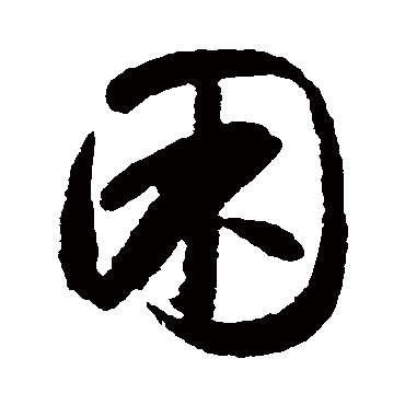 睏字书法 其他