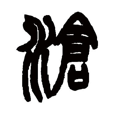 沧字书法 其他