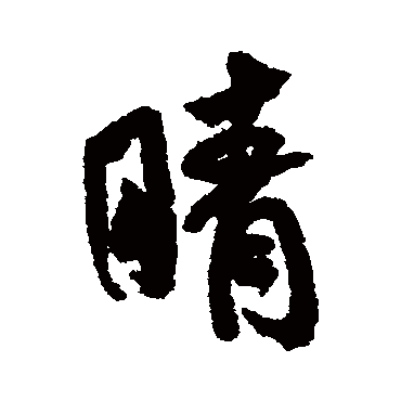 睛字书法 其他