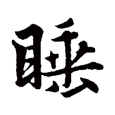 睡字书法 其他