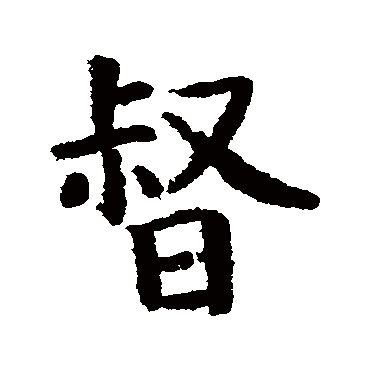 督字书法 其他