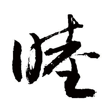 睦字书法 其他