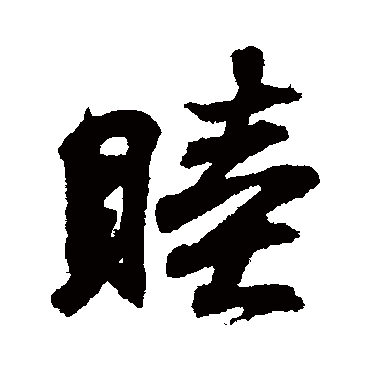 睦字书法 其他