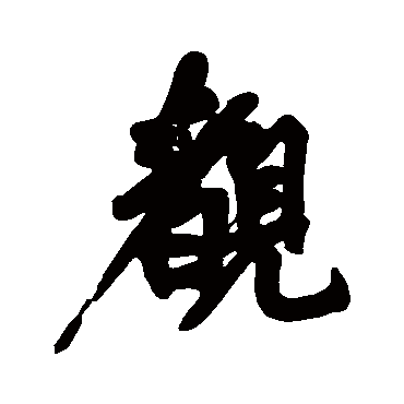 睹字书法 其他