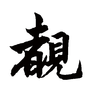 睹字书法 其他