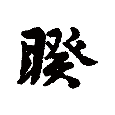 睽字书法 其他