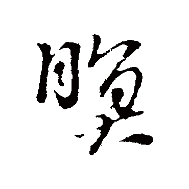 靈字的朱熹其他书法 朱熹书法作品其他的靈字