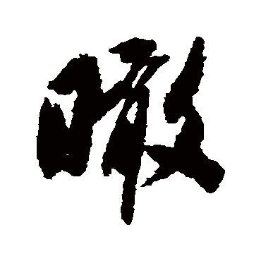 瞰字书法 其他