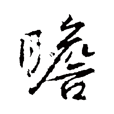 瞻字书法 其他