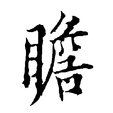 瞻字书法 其他