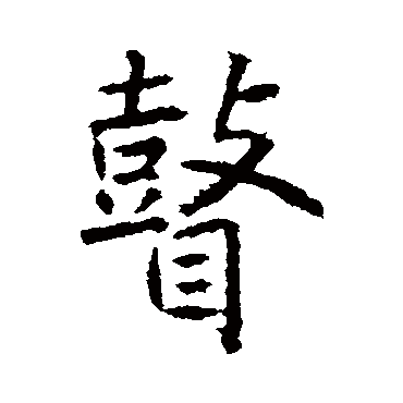 瞽字书法 其他