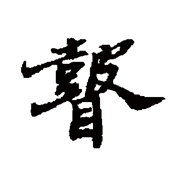 瞽字书法 其他