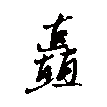 矗字书法 其他