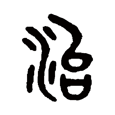 治字书法 其他