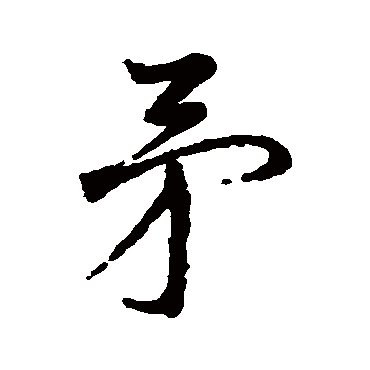 矛字书法 其他