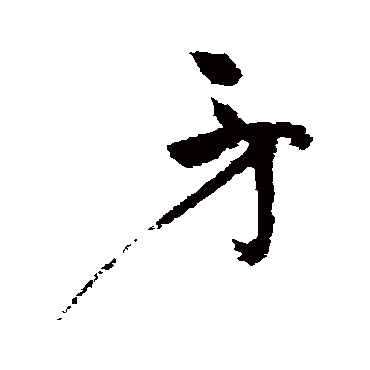 矛字书法 其他