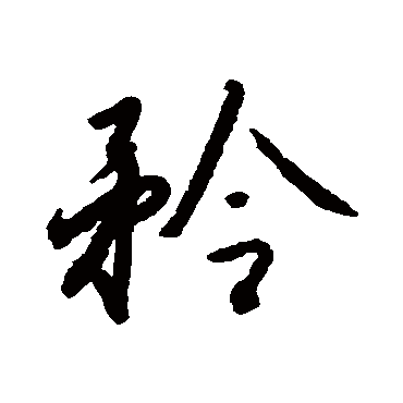 矜字书法 其他