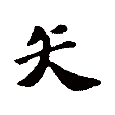 矢字书法 其他