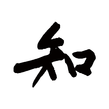 知字书法 其他