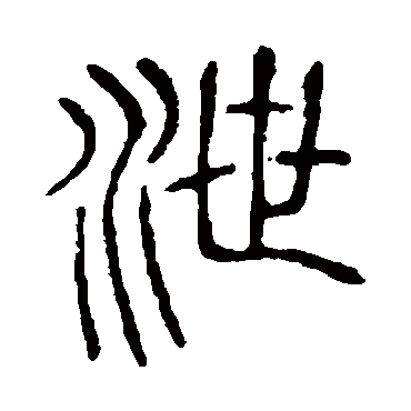 泄字书法 其他