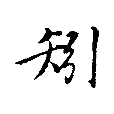 矧字书法 其他