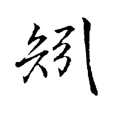 矧字书法 其他