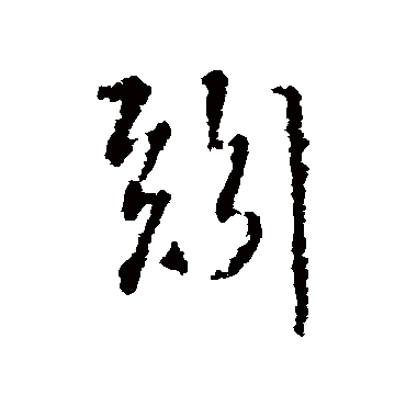 矧字书法 其他