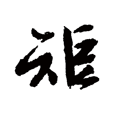 矩字书法 其他