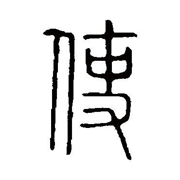 使字书法 其他