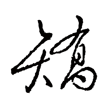 矯字书法 其他