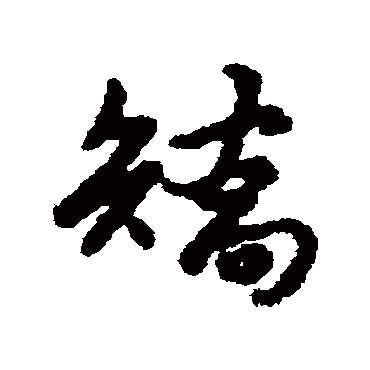 矯字书法 其他