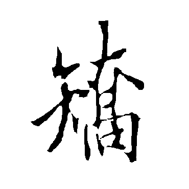 矯字书法 其他