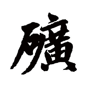 矿字书法 其他