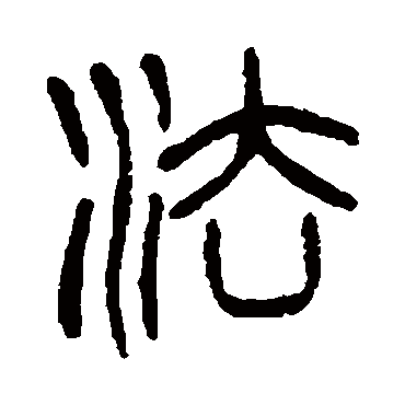 法字书法 其他