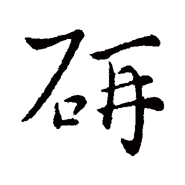 研字书法 其他